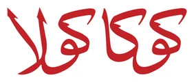 كوكا كولا