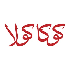 كوكا كولا