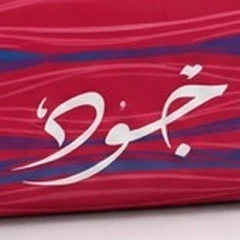 جود