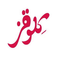 كلوقز