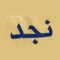نجد