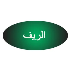 الريف