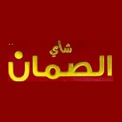 الصمان