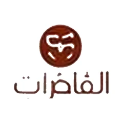 الفاخرات