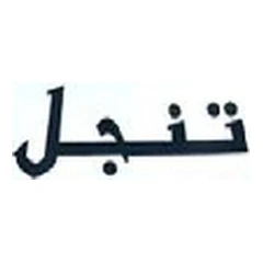 تنجل