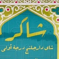 شاكر