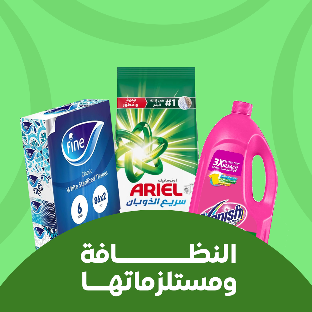 النظافة ومستلزمتها