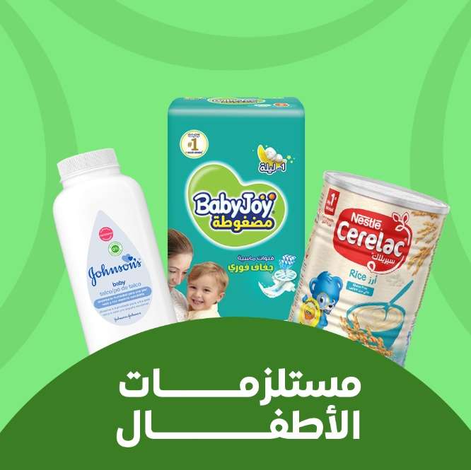 مستلزمات الأطفال