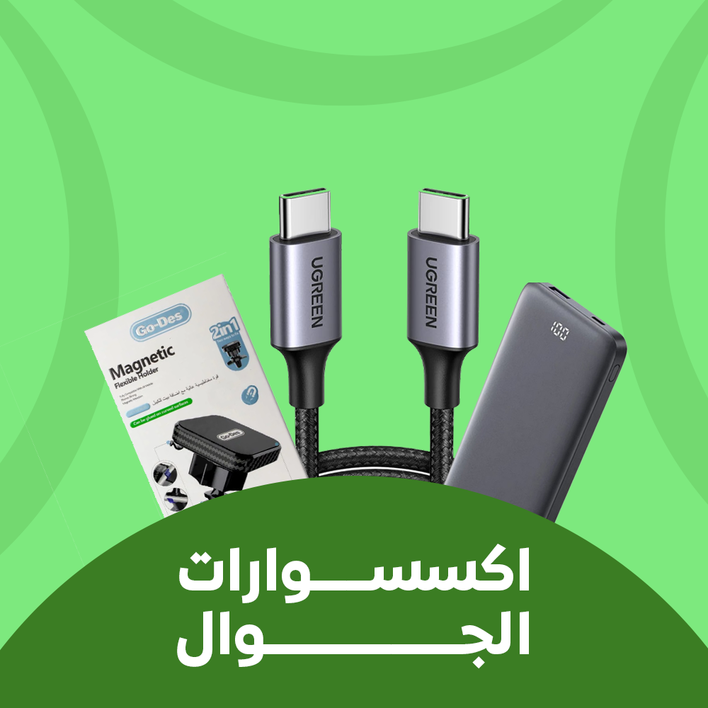 اكسسوارات الجوال
