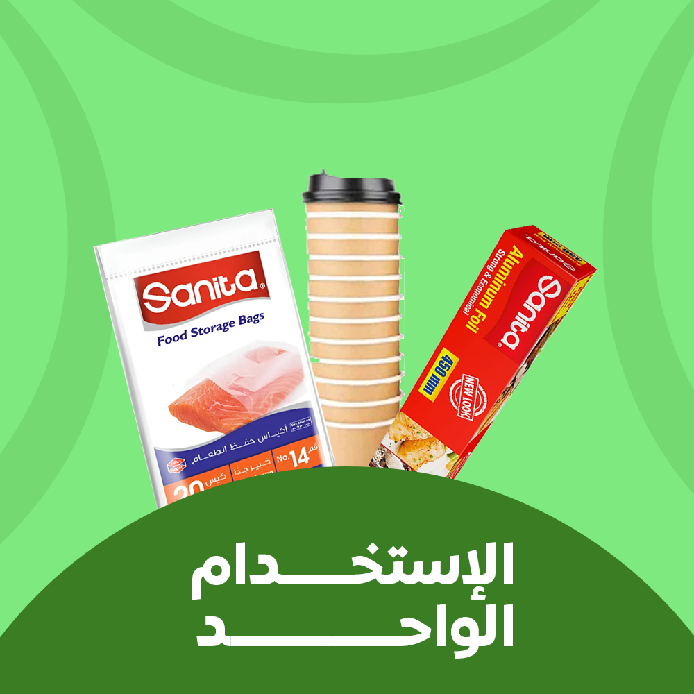 الإستخدام الواحد