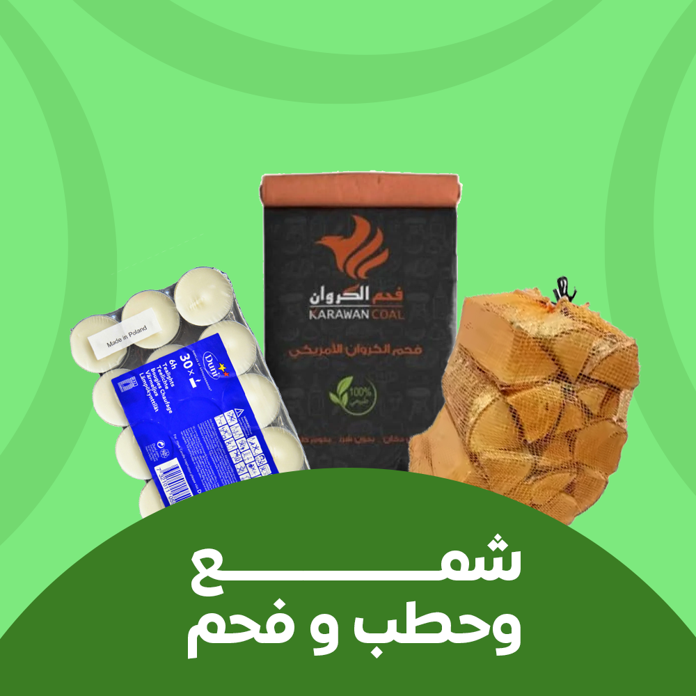 شمع وحطب و فحم