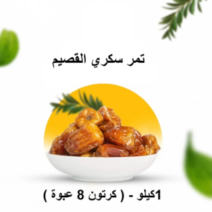 تمر سكري القصيم 1كيلو - (كرتون 8عبوة)