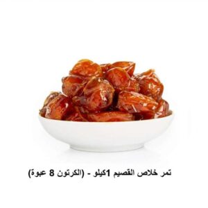 تمر خلاص القصيم 1كيلو  - (كرتون 8عبوة)