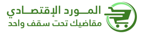 المورد الإقتصادي