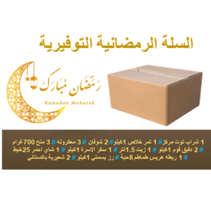 السلة الرمضانية التوفيرية