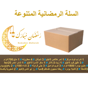السلة الرمضانية المتنوعه
