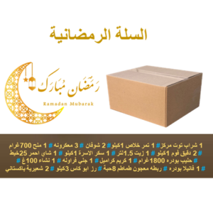 السلة رمضانية