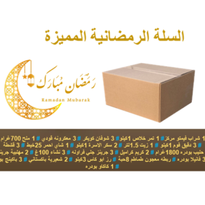 السلة رمضانية المميزة