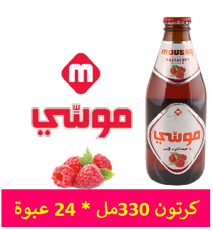 موسى بنكهة التوت 330 مل ( كرتون 24 عبوة )
