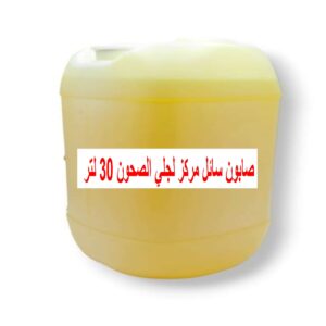 منتج عشوائي صابون سائل مركز لجلي الصحون 30 لتر