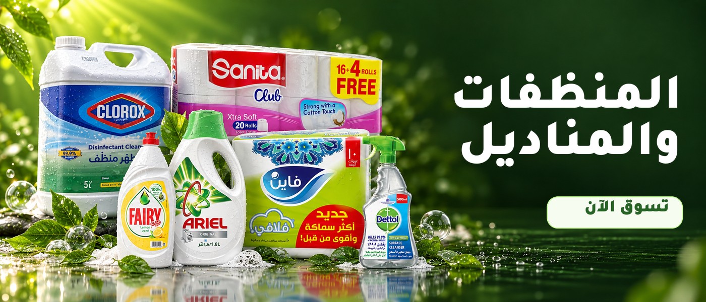 المنظفات والمناديل